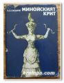 МИНОЙСКИЯТ КРИТ, Х. Е. Л. МЕЛЕРШ, 1978 ГОДИНА